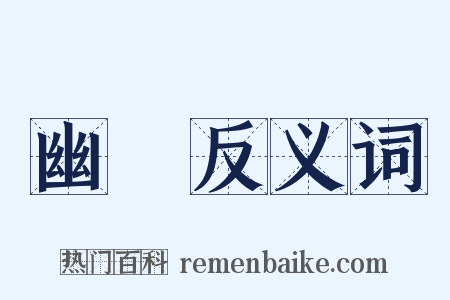 幽痗反义词是什么意思的图片